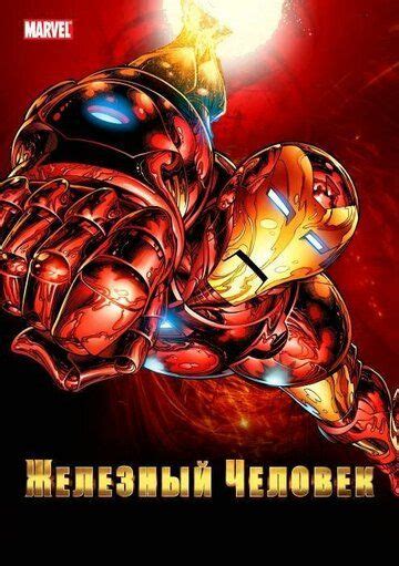 «Железный Человек: Восстание Техновора » 
 2024.04.23 09:12 смотреть в хорошем hd 1080p качестве.
